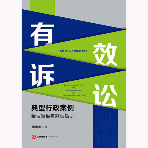 有效诉讼：典型行政案件全程复盘与办理指引 褚中喜著 法律出版社 商品图1