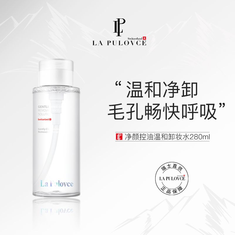 瑞士进口 LaPulovce拉普瑞斯 净颜控油温和卸妆水 280ml