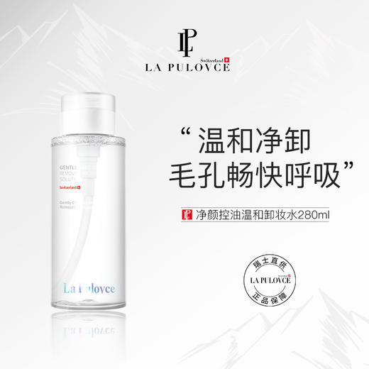 瑞士进口 LaPulovce拉普瑞斯 净颜控油温和卸妆水 280ml 商品图0