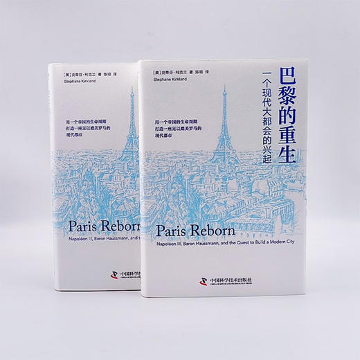 巴黎的重生：一个现代大都会的兴起 商品图7