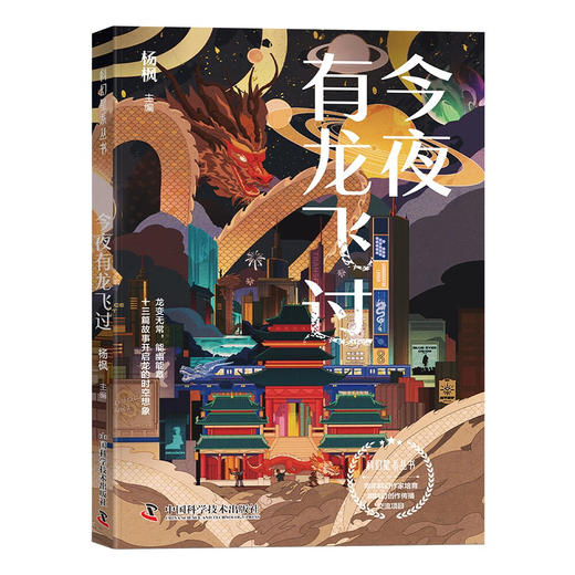 今夜有龙飞过  科幻星系丛书 商品图2