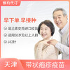 【预售】爱康国宾天津吉利分院 带状疱疹疫苗 商品缩略图0