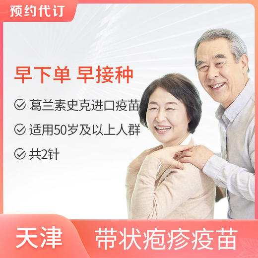 【预售】爱康国宾天津吉利分院 带状疱疹疫苗 商品图0