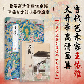 女观 王依雅力作 皇后凤冠女性冠饰作品画集画册 传统文化新工笔水墨国画作品 团扇花舫仕女 展示古代女性力量