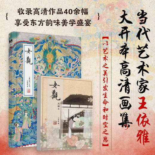 女观 王依雅力作 皇后凤冠女性冠饰作品画集画册 传统文化新工笔水墨国画作品 团扇花舫仕女 展示古代女性力量 商品图0