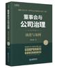 董事会与公司治理（第四版）：演进与案例 商品缩略图0