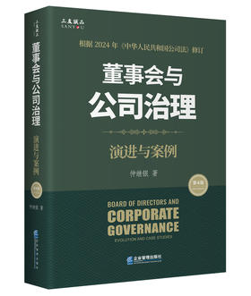 董事会与公司治理（第四版）：演进与案例