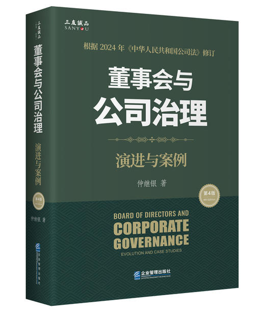 董事会与公司治理（第四版）：演进与案例 商品图0