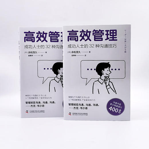 高效管理：成功人士的32种沟通技巧（畅销书作者永松茂久全新力作！管理者拯救手册！） 商品图7