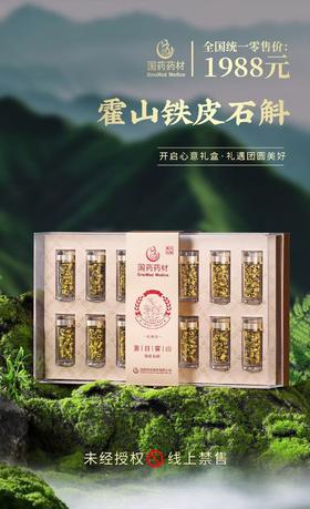 国药药材-源自霍山铁皮石斛