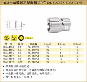 波斯 6.3mm系列花型套筒E7  BS364607