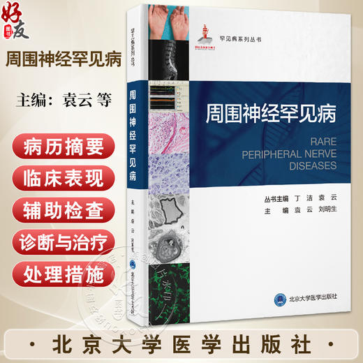 周围神经罕见病 罕见病系列丛书 袁云 刘明生 主编 周围神经系统疾病的管理策略 遗传性中间型运动感觉神经病 北京大学医学出版社 商品图0