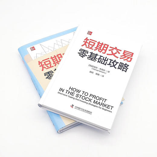 短期交易零基础攻略：投资小白短期交易指南 六大指标助你玩转牛熊市 商品图6