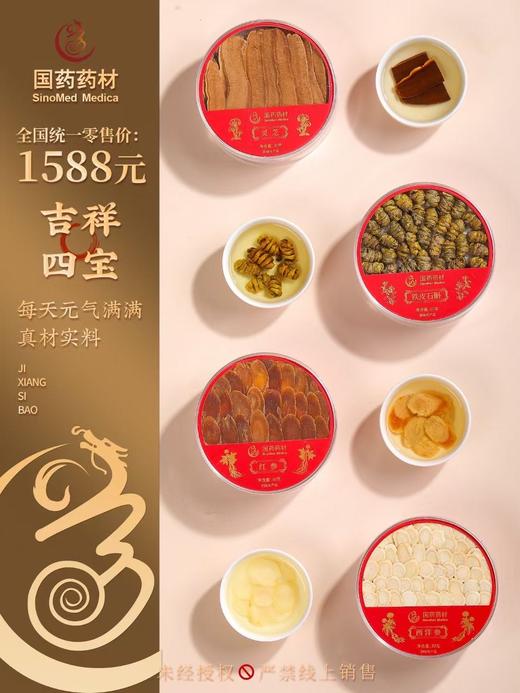 国药药材-吉祥四宝 商品图6