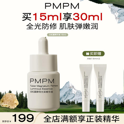 【抗氧紧致精华液】PMPM进阶版白松露酵母光采精华液抗糖烟酰胺面部基底液 商品图0
