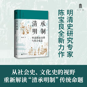 清承明制:明清国家治理与社会变迁