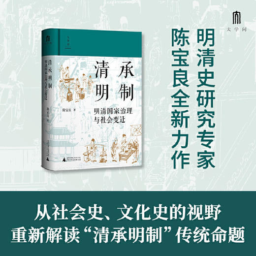 清承明制:明清国家治理与社会变迁 商品图0