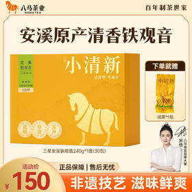 八马茶业｜ 福建乌龙茶小清新三星五星·安溪铁观音240g