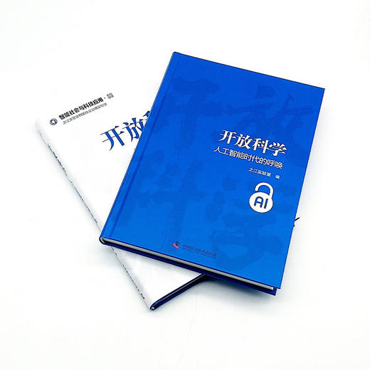 开放科学：人工智能时代的呼唤 商品图6