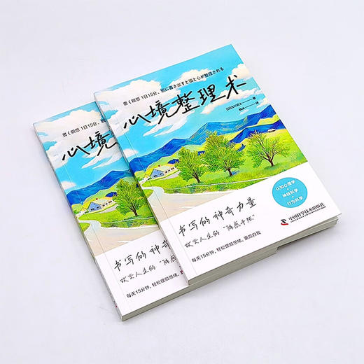 心境整理术（日本习惯养成顾问古川武士践行15年的人生整理法！每天15分钟，找到人生新方向！） 商品图3