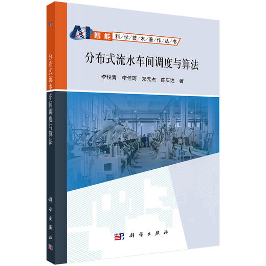 分布式流水车间调度与算法 商品图0