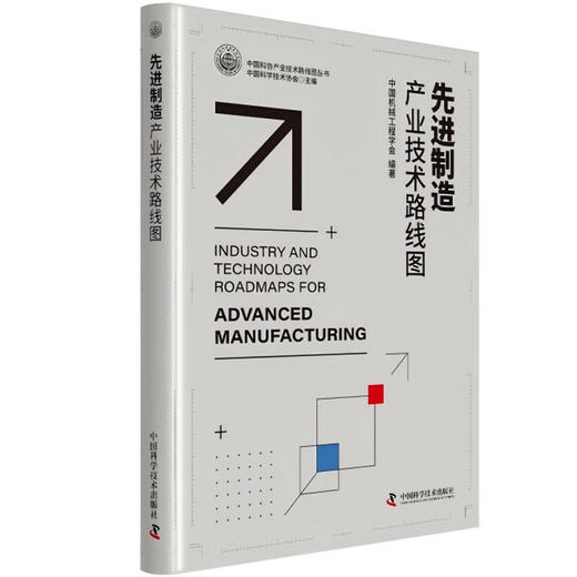 先进制造产业技术路线图 商品图0