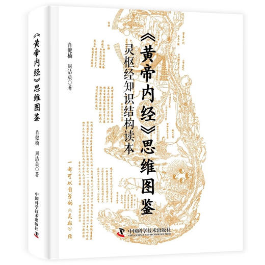 《黄帝内经》思维图鉴：灵枢经知识结构读本 商品图3