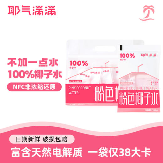 【耶气满满】粉色椰子水180ml*10袋*1箱 商品图1