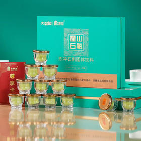 中秋节｜石斛·大羿白·霍山石斛（即冲石斛固体饮料）规格：120g（10g*12瓶）