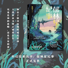 郁林星纪事 科幻星系丛书