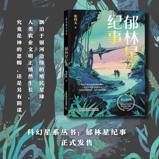 郁林星纪事 科幻星系丛书 商品图0