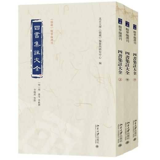 四书集注大全（上中下） 胡广 等 奉敕撰  北京大学《儒藏》编纂与研究中心 编  李畅然 校点  《儒藏》精华编选刊 商品图0