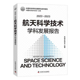 2022—2023航天科学技术学科发展报告 中国科协学科发展研究系列报告