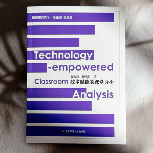 技术赋能的课堂分析 课程研究前沿 石雨晨 杨晓哲 课堂教学革新 商品图1