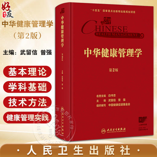中华健康管理学 第2二版 武留信 曾强 主编 涵盖了从事健康管理的所有实践者 研究者 健康管理学的基本内容 人民卫生出版社 商品图0