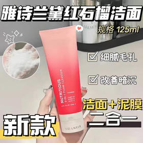 雅诗兰黛红石榴洁面125ml