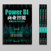 Power BI商业智能数据分析与可视化 商品缩略图1