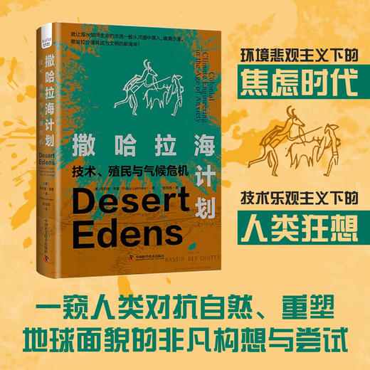 撒哈拉海计划：技术、殖民与气候危机 商品图0