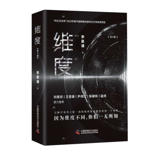 维度（全2册）（B站知名UP主李易谦全新力作！刘慈欣/王晋康/陈楸帆/尹传红/超侠鼎力推荐！） 商品图0