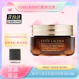 【春季焕新】【全球购·两瓶送礼盒+礼袋】ESTEE LAUDER雅诗兰黛大棕罐封愈膜霜65ml 焕亮肌肤