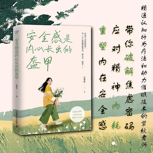 安全感是内心长出的盔甲（破解焦虑、应对内耗的实用方法！重塑内在安全感！） 商品图0