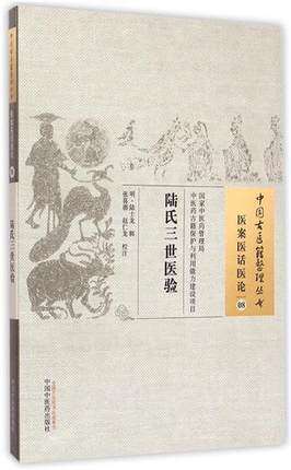 中国古医籍整理丛书--陆氏三世医验【明·陆士龙】 商品图1