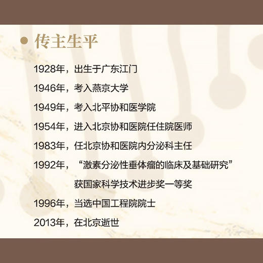 经年铸剑垂体瘤 : 史轶蘩传 中国工程院院士传记丛书 商品图5