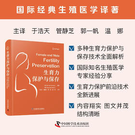 生育力保护与保存  国际经典生殖医学译著
