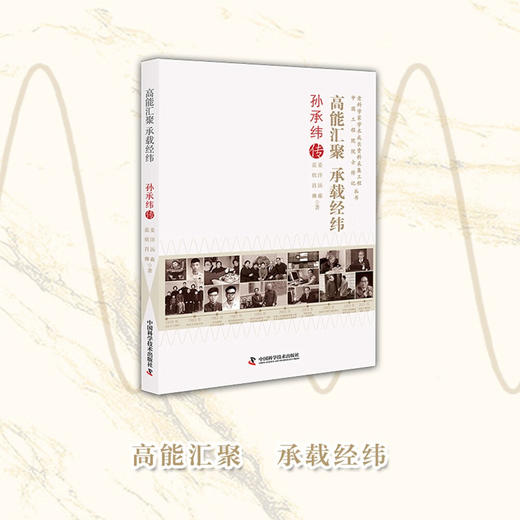 高能汇聚 承载经纬：孙承纬传 老科学家学术成长资料采集工程丛书 中国工程院院士传记丛书 商品图1