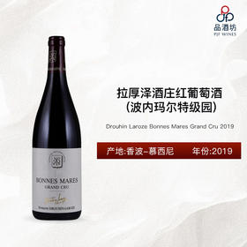 2019 Drouhin Laroze Bonnes Mares Grand Cru 拉厚泽酒庄（波内玛尔特级园）红葡萄酒 2019