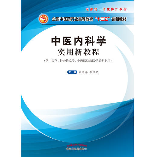 现货正版 中医内科学实用新教程 全国中医药行业高等教育十三五创新教材 赵进喜 李继安 编中国中医药出版社 京津翼一体化协作教材 商品图2