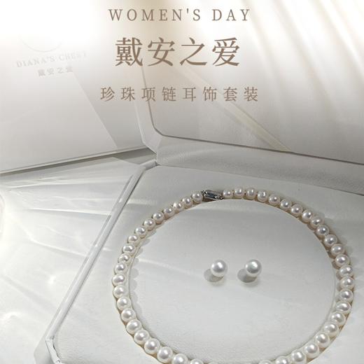 戴安之爱 女神珍珠套装 每一份礼盒都配证书 商品图1