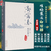 郭霭春白话解丛书 难经集注白话解 郭霭春 编著 全书设有原文 本义 集解 白话解四项 9787513292764 中国中医药出版社 商品缩略图0