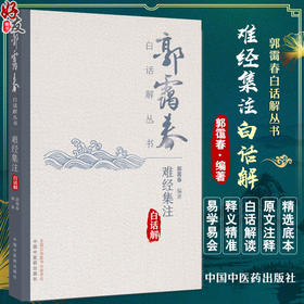 郭霭春白话解丛书 难经集注白话解 郭霭春 编著 全书设有原文 本义 集解 白话解四项 9787513292764 中国中医药出版社